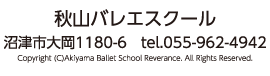 秋山バレエスクール　沼津市大岡