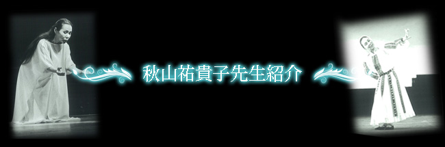 秋山バレエスクール　秋山祐貴子先生紹介