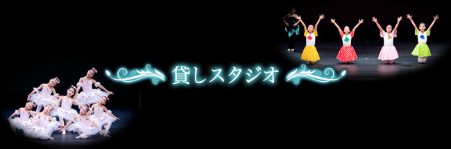 秋山バレエスクール　貸しスタジオ